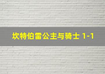 坎特伯雷公主与骑士 1-1